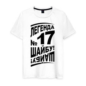 Мужская футболка хлопок с принтом Легенда 17. Шайбу-шайбу в Новосибирске, 100% хлопок | прямой крой, круглый вырез горловины, длина до линии бедер, слегка спущенное плечо. | легенда 17 | спорт | харламов | хокей | хоккеист | хоккей