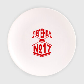 Тарелка 3D с принтом Легенда 17. Шайба в Новосибирске, фарфор | диаметр - 210 мм
диаметр для нанесения принта - 120 мм | Тематика изображения на принте: 17 | валерий харламов | легенда 17 | легенда номер 17 | номер 17 | харламов | шайба