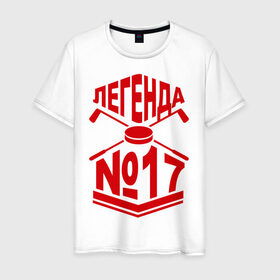 Мужская футболка хлопок с принтом Легенда 17. Шайба в Новосибирске, 100% хлопок | прямой крой, круглый вырез горловины, длина до линии бедер, слегка спущенное плечо. | 17 | валерий харламов | легенда 17 | легенда номер 17 | номер 17 | харламов | шайба