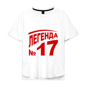 Мужская футболка хлопок Oversize с принтом Легенда 17 в Новосибирске, 100% хлопок | свободный крой, круглый ворот, “спинка” длиннее передней части | Тематика изображения на принте: 17 | валерий харламов | легенда 17 | легенда номер 17 | номер 17 | харламов | шайба