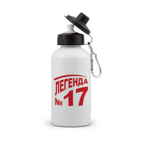 Бутылка спортивная с принтом Легенда 17 в Новосибирске, металл | емкость — 500 мл, в комплекте две пластиковые крышки и карабин для крепления | Тематика изображения на принте: 17 | валерий харламов | легенда 17 | легенда номер 17 | номер 17 | харламов | шайба