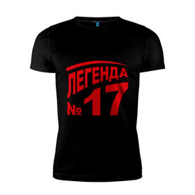 Мужская футболка премиум с принтом Легенда 17 в Новосибирске, 92% хлопок, 8% лайкра | приталенный силуэт, круглый вырез ворота, длина до линии бедра, короткий рукав | 17 | валерий харламов | легенда 17 | легенда номер 17 | номер 17 | харламов | шайба