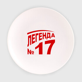 Тарелка 3D с принтом Легенда 17 в Новосибирске, фарфор | диаметр - 210 мм
диаметр для нанесения принта - 120 мм | Тематика изображения на принте: 17 | валерий харламов | легенда 17 | легенда номер 17 | номер 17 | харламов | шайба