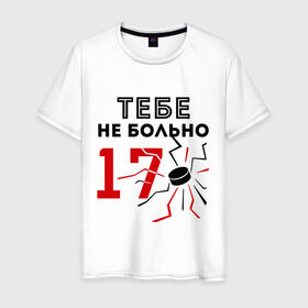 Мужская футболка хлопок с принтом 17 - тебе не больно в Новосибирске, 100% хлопок | прямой крой, круглый вырез горловины, длина до линии бедер, слегка спущенное плечо. | валерий харламов | легенда 17 | легенда номер 17 | номер 17 | тебе не больно | харламов | шайба