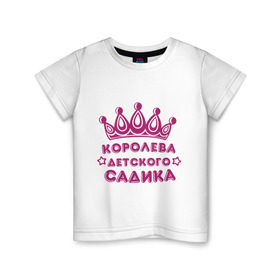 Детская футболка хлопок с принтом Королева детского садика в Новосибирске, 100% хлопок | круглый вырез горловины, полуприлегающий силуэт, длина до линии бедер | Тематика изображения на принте: детские | детский сад | детям | для детей | королева детского сада | корона