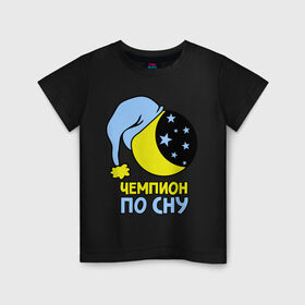Детская футболка хлопок с принтом Чемпион по сну в Новосибирске, 100% хлопок | круглый вырез горловины, полуприлегающий силуэт, длина до линии бедер | Тематика изображения на принте: луна | ночь | сон