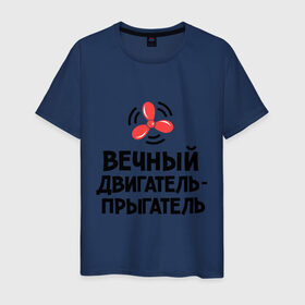 Мужская футболка хлопок с принтом Вечный двигатель-прыгатель в Новосибирске, 100% хлопок | прямой крой, круглый вырез горловины, длина до линии бедер, слегка спущенное плечо. | вечный двигатель | детские | детям | для детей
