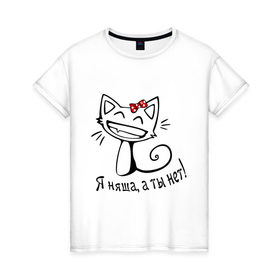 Женская футболка хлопок с принтом Я няша, а ты нет! в Новосибирске, 100% хлопок | прямой крой, круглый вырез горловины, длина до линии бедер, слегка спущенное плечо | киса | кот | котенок | кошка
