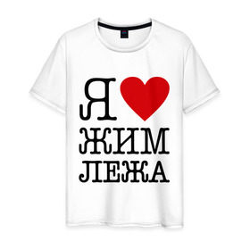 Мужская футболка хлопок с принтом Я люблю жим лежа в Новосибирске, 100% хлопок | прямой крой, круглый вырез горловины, длина до линии бедер, слегка спущенное плечо. | powerlifting