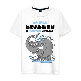 Мужская футболка хлопок с принтом Хочешь большой чистой любви? в Новосибирске, 100% хлопок | прямой крой, круглый вырез горловины, длина до линии бедер, слегка спущенное плечо. | слон