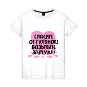 Женская футболка хлопок с принтом Возьмите замуж в Новосибирске, 100% хлопок | прямой крой, круглый вырез горловины, длина до линии бедер, слегка спущенное плечо | гулять | жена | жених | муж | невеста | свадьба | сердечко | сердце | спасите от гулянок