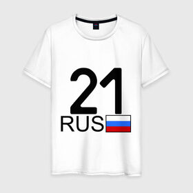 Мужская футболка хлопок с принтом Чувашская Республика - 21 в Новосибирске, 100% хлопок | прямой крой, круглый вырез горловины, длина до линии бедер, слегка спущенное плечо. | Тематика изображения на принте: 