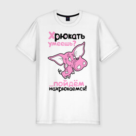 Мужская футболка премиум с принтом Хрюкать умеешь? в Новосибирске, 92% хлопок, 8% лайкра | приталенный силуэт, круглый вырез ворота, длина до линии бедра, короткий рукав | Тематика изображения на принте: розовый свиненок | свиненок | свинка | свинушка | свинья | хрюкать умеешь