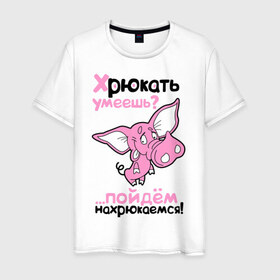 Мужская футболка хлопок с принтом Хрюкать умеешь? в Новосибирске, 100% хлопок | прямой крой, круглый вырез горловины, длина до линии бедер, слегка спущенное плечо. | розовый свиненок | свиненок | свинка | свинушка | свинья | хрюкать умеешь