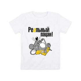 Детская футболка хлопок с принтом Реальный пацан! в Новосибирске, 100% хлопок | круглый вырез горловины, полуприлегающий силуэт, длина до линии бедер | крыса | мышеловка | мышь | мышь в мышеловке | пацан | реальный пацан