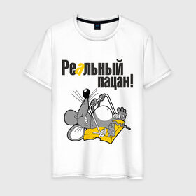 Мужская футболка хлопок с принтом Реальный пацан! в Новосибирске, 100% хлопок | прямой крой, круглый вырез горловины, длина до линии бедер, слегка спущенное плечо. | Тематика изображения на принте: крыса | мышеловка | мышь | мышь в мышеловке | пацан | реальный пацан