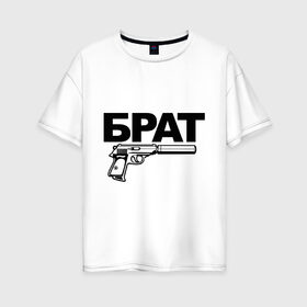 Женская футболка хлопок Oversize с принтом Брат в Новосибирске, 100% хлопок | свободный крой, круглый ворот, спущенный рукав, длина до линии бедер
 | брат | брат и пистолет | оружие | пистолет | пистолет с глушителем | семья