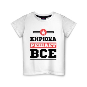 Детская футболка хлопок с принтом Кирюха решает все в Новосибирске, 100% хлопок | круглый вырез горловины, полуприлегающий силуэт, длина до линии бедер | Тематика изображения на принте: имена | имя | кирилл | кирюха | киря | решает все