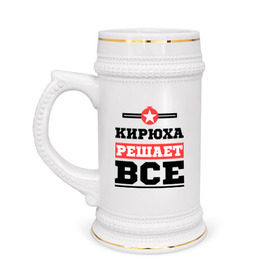 Кружка пивная с принтом Кирюха решает все в Новосибирске,  керамика (Материал выдерживает высокую температуру, стоит избегать резкого перепада температур) |  объем 630 мл | имена | имя | кирилл | кирюха | киря | решает все