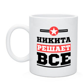 Кружка с принтом Никита решает все в Новосибирске, керамика | объем — 330 мл, диаметр — 80 мм. Принт наносится на бока кружки, можно сделать два разных изображения | Тематика изображения на принте: nikita | имена | имя | никита | решает все