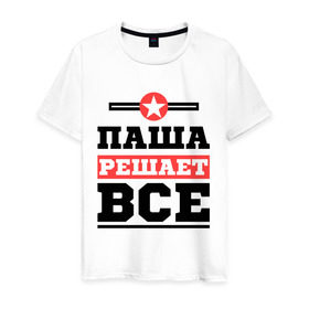 Мужская футболка хлопок с принтом Паша решает все в Новосибирске, 100% хлопок | прямой крой, круглый вырез горловины, длина до линии бедер, слегка спущенное плечо. | pasha | имена | имя | павел | паша | решает все