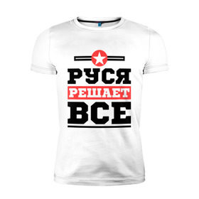 Мужская футболка премиум с принтом Руся решает все в Новосибирске, 92% хлопок, 8% лайкра | приталенный силуэт, круглый вырез ворота, длина до линии бедра, короткий рукав | имена | имя | решает все | руслан | руся