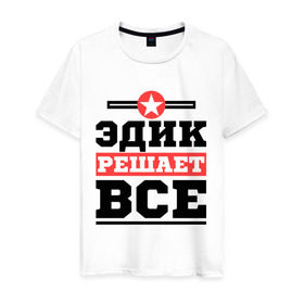 Мужская футболка хлопок с принтом Эдик решает все в Новосибирске, 100% хлопок | прямой крой, круглый вырез горловины, длина до линии бедер, слегка спущенное плечо. | имена | имя | решает все | эдик | эдуард