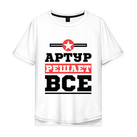 Мужская футболка хлопок Oversize с принтом Артур решает все в Новосибирске, 100% хлопок | свободный крой, круглый ворот, “спинка” длиннее передней части | артур | имена | имя | решает все