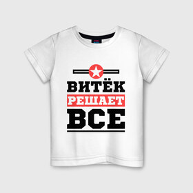 Детская футболка хлопок с принтом Витёк решает все в Новосибирске, 100% хлопок | круглый вырез горловины, полуприлегающий силуэт, длина до линии бедер | виктор | витек | витя | имена | имя | решает все