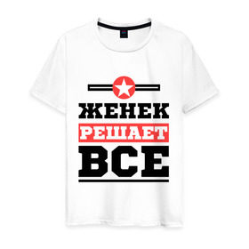 Мужская футболка хлопок с принтом Женек решает все в Новосибирске, 100% хлопок | прямой крой, круглый вырез горловины, длина до линии бедер, слегка спущенное плечо. | evgeniy | евгений | женек | женя | имена | имя | решает все