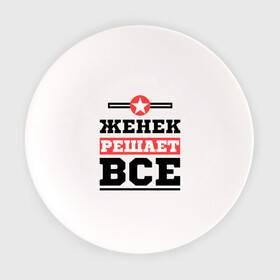 Тарелка с принтом Женек решает все в Новосибирске, фарфор | диаметр - 210 мм
диаметр для нанесения принта - 120 мм | evgeniy | евгений | женек | женя | имена | имя | решает все