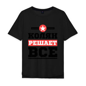 Мужская футболка хлопок Oversize с принтом Колян решает все в Новосибирске, 100% хлопок | свободный крой, круглый ворот, “спинка” длиннее передней части | kolya | имена | имя | коля | колян | николай | решает все