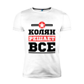 Мужская футболка премиум с принтом Колян решает все в Новосибирске, 92% хлопок, 8% лайкра | приталенный силуэт, круглый вырез ворота, длина до линии бедра, короткий рукав | Тематика изображения на принте: kolya | имена | имя | коля | колян | николай | решает все