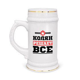 Кружка пивная с принтом Колян решает все в Новосибирске,  керамика (Материал выдерживает высокую температуру, стоит избегать резкого перепада температур) |  объем 630 мл | kolya | имена | имя | коля | колян | николай | решает все