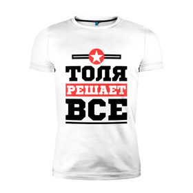 Мужская футболка премиум с принтом Толя решает все в Новосибирске, 92% хлопок, 8% лайкра | приталенный силуэт, круглый вырез ворота, длина до линии бедра, короткий рукав | анатолий | имена | имя | решает все | толя