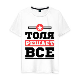 Мужская футболка хлопок с принтом Толя решает все в Новосибирске, 100% хлопок | прямой крой, круглый вырез горловины, длина до линии бедер, слегка спущенное плечо. | анатолий | имена | имя | решает все | толя