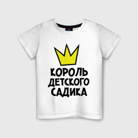 Детская футболка хлопок с принтом Король садика в Новосибирске, 100% хлопок | круглый вырез горловины, полуприлегающий силуэт, длина до линии бедер | 