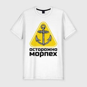 Мужская футболка премиум с принтом Осторожно, морпех в Новосибирске, 92% хлопок, 8% лайкра | приталенный силуэт, круглый вырез ворота, длина до линии бедра, короткий рукав | Тематика изображения на принте: море | моряк | цепь | якорь