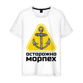 Мужская футболка хлопок с принтом Осторожно, морпех в Новосибирске, 100% хлопок | прямой крой, круглый вырез горловины, длина до линии бедер, слегка спущенное плечо. | море | моряк | цепь | якорь