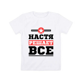 Детская футболка хлопок с принтом Настя решает все в Новосибирске, 100% хлопок | круглый вырез горловины, полуприлегающий силуэт, длина до линии бедер | nastya | анастасия | женское имя | имена | имя