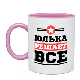 Кружка двухцветная с принтом Юлька решает все в Новосибирске, керамика | объем — 330 мл, диаметр — 80 мм. Цветная ручка и кайма сверху, в некоторых цветах — вся внутренняя часть | Тематика изображения на принте: uliya | женское имя | имена | имя | юлия | юля