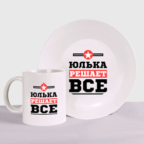 Набор: тарелка + кружка с принтом Юлька решает все в Новосибирске, керамика | Кружка: объем — 330 мл, диаметр — 80 мм. Принт наносится на бока кружки, можно сделать два разных изображения. 
Тарелка: диаметр - 210 мм, диаметр для нанесения принта - 120 мм. | uliya | женское имя | имена | имя | юлия | юля