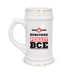 Кружка пивная с принтом Кристина решает все в Новосибирске,  керамика (Материал выдерживает высокую температуру, стоит избегать резкого перепада температур) |  объем 630 мл | Тематика изображения на принте: женское имя | имена | имя