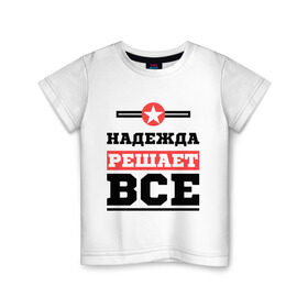 Детская футболка хлопок с принтом Надежда решает все в Новосибирске, 100% хлопок | круглый вырез горловины, полуприлегающий силуэт, длина до линии бедер | nadya | женское имя | имена | имя | надя