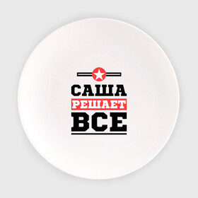 Тарелка с принтом Саша решает все в Новосибирске, фарфор | диаметр - 210 мм
диаметр для нанесения принта - 120 мм | александра | женское имя | имена | имя | шура