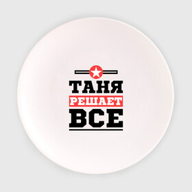 Тарелка 3D с принтом Таня решает все в Новосибирске, фарфор | диаметр - 210 мм
диаметр для нанесения принта - 120 мм | Тематика изображения на принте: tanya | женское имя | имена | имя | татьяна