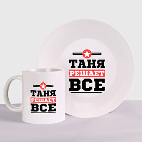 Набор: тарелка + кружка с принтом Таня решает все в Новосибирске, керамика | Кружка: объем — 330 мл, диаметр — 80 мм. Принт наносится на бока кружки, можно сделать два разных изображения. 
Тарелка: диаметр - 210 мм, диаметр для нанесения принта - 120 мм. | tanya | женское имя | имена | имя | татьяна