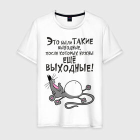 Мужская футболка хлопок с принтом Хорошие выходные! в Новосибирске, 100% хлопок | прямой крой, круглый вырез горловины, длина до линии бедер, слегка спущенное плечо. | воскресенье | животное | зверь | конец недели | мышь | отдых | отдыхать | рабочая неделя | суббота