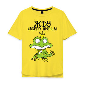Мужская футболка хлопок Oversize с принтом Жду своего принца! в Новосибирске, 100% хлопок | свободный крой, круглый ворот, “спинка” длиннее передней части | в короне | девушкам | животные | звери | лягушка