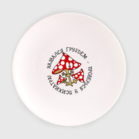 Тарелка 3D с принтом Назвался груздем - проверься у психиатра! в Новосибирске, фарфор | диаметр - 210 мм
диаметр для нанесения принта - 120 мм | гриб | гриб мухомор | грибы | груздь | мухомор | назвался груздем   проверься у психиатра | поганка